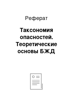 Реферат: Таксономия опасностей. Теоретические основы БЖД