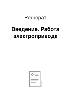 Реферат: Введение. Работа электропривода