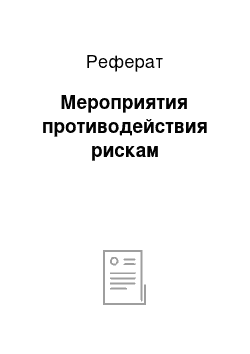 Реферат: Мероприятия противодействия рискам