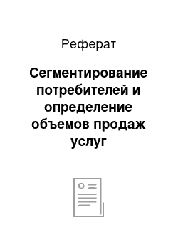 Реферат: Сегментирование потребителей и определение объемов продаж услуг