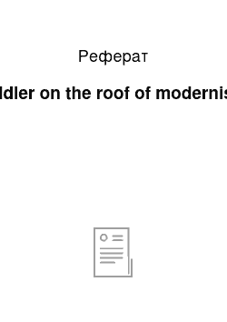 Реферат: Fiddler on the roof of modernism