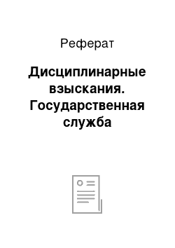 Реферат: Дисциплинарные взыскания. Государственная служба