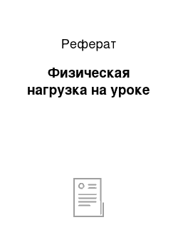 Реферат: Физическая нагрузка на уроке