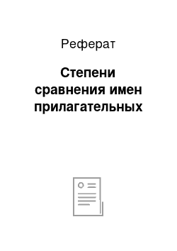 Реферат: Степени сравнения имен прилагательных