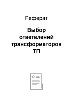 Реферат: Выбор ответвлений трансформаторов ТП