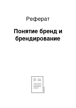 Реферат: Понятие бренд и брендирование