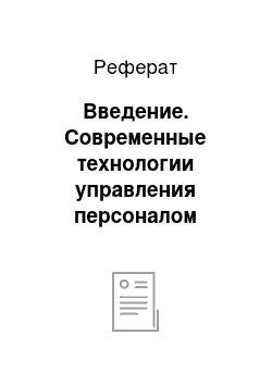 Реферат: Введение. Современные технологии управления персоналом