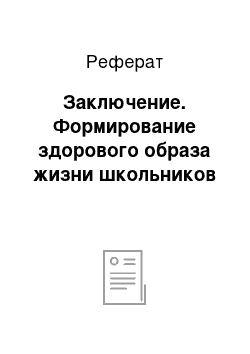 Реферат: Заключение. Формирование здорового образа жизни школьников