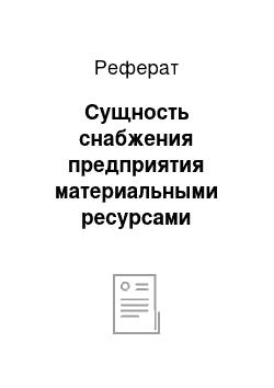 Реферат: Сущность снабжения предприятия материальными ресурсами