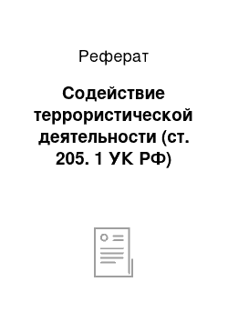 Реферат: Содействие террористической деятельности (ст. 205. 1 УК РФ)