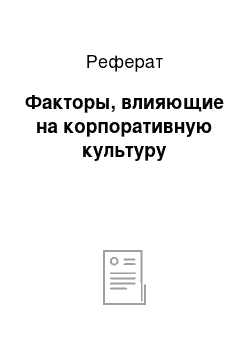 Реферат: Факторы, влияющие на корпоративную культуру