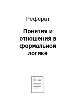 Реферат: Понятия и отношения в формальной логике