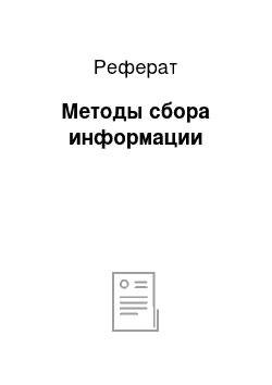 Реферат: Методы сбора информации