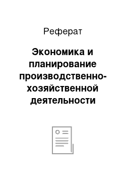 Реферат: Экономика и планирование производственно-хозяйственной деятельности предприятия (организации)