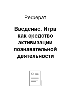 Реферат: Введение. Игра как средство активизации познавательной деятельности младших школьников