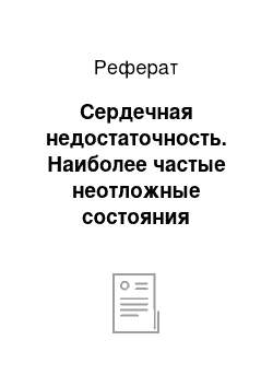 Реферат: Сердечная недостаточность. Наиболее частые неотложные состояния