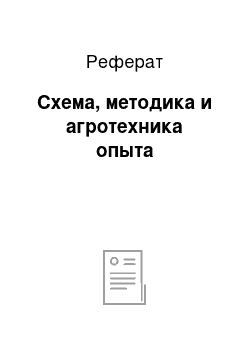 Реферат: Схема, методика и агротехника опыта