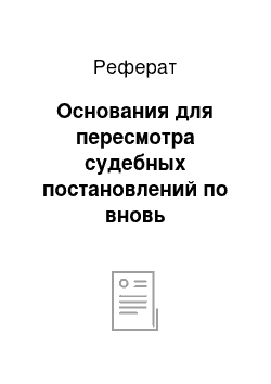 Реферат: Основания для пересмотра судебных постановлений по вновь открывшимся обстоятельствам