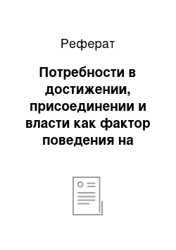 Реферат: Потребности в достижении, присоединении и власти как фактор поведения на работе