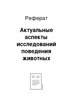 Реферат: Актуальные аспекты исследований поведения животных