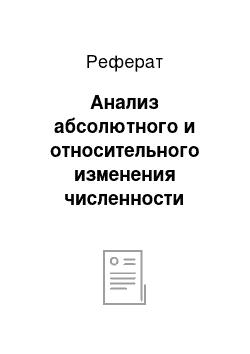 Реферат: Анализ абсолютного и относительного изменения численности работающих на предприятии