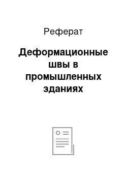 Реферат: Деформационные швы в промышленных зданиях