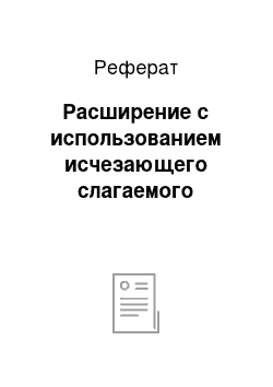 Реферат: Расширение с использованием исчезающего слагаемого