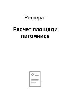 Реферат: Расчет площади питомника