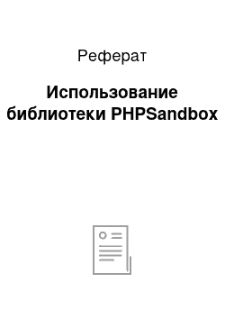 Реферат: Использование библиотеки PHPSandbox