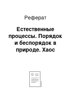 Реферат: Естественные процессы. Порядок и беспорядок в природе. Хаос