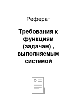 Реферат: Требования к функциям (задачам) , выполняемым системой