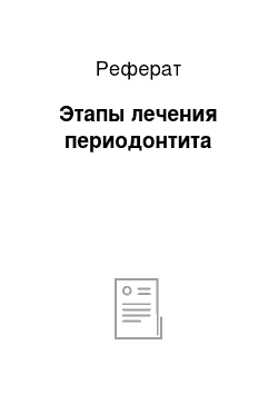 Реферат: Этапы лечения периодонтита