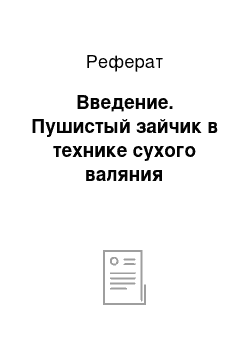 Реферат: Введение. Пушистый зайчик в технике сухого валяния