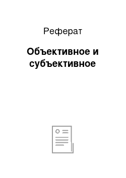 Реферат: Объективное и субъективное