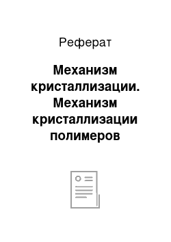 Реферат: Механизм кристаллизации. Механизм кристаллизации полимеров