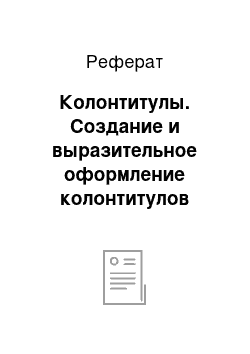 Реферат: Колонтитулы. Создание и выразительное оформление колонтитулов