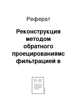 Реферат: Реконструкция методом обратного проецированиямс фильтрацией в Фурье пространстве