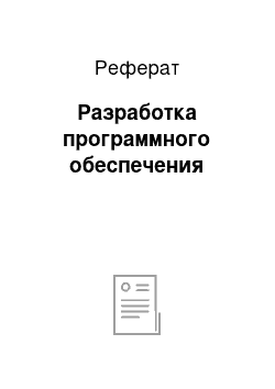 Реферат: Разработка программного обеспечения