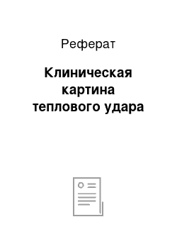 Реферат: Клиническая картина теплового удара