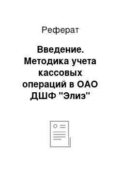 Реферат: Введение. Методика учета кассовых операций в ОАО ДШФ "Элиз"