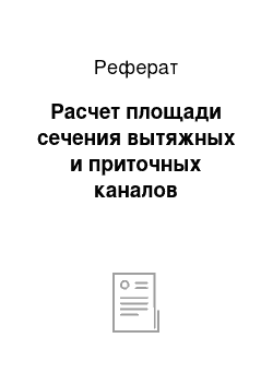 Реферат: Расчет площади сечения вытяжных и приточных каналов