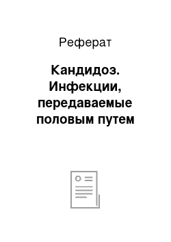 Реферат: Кандидоз. Инфекции, передаваемые половым путем