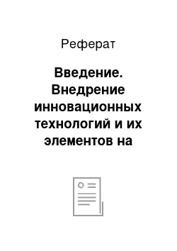 Реферат: Введение. Внедрение инновационных технологий и их элементов на уроках физической культуры