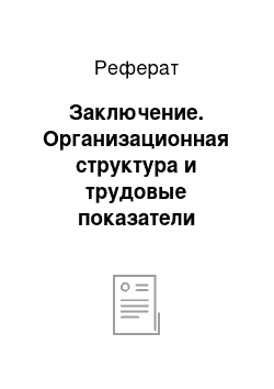 Реферат: Заключение. Организационная структура и трудовые показатели Управления Федерального казначейства по Республики Саха (Якутия)