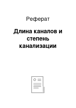 Реферат: Длина каналов и степень канализации