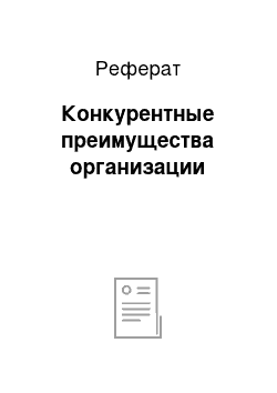 Реферат: Конкурентные преимущества организации