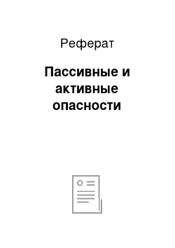 Реферат: Пассивные и активные опасности