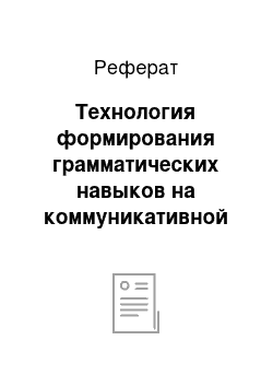 Реферат: Технология формирования грамматических навыков на коммуникативной основе