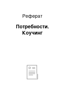 Реферат: Потребности. Коучинг