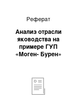 Реферат: Анализ отрасли яководства на примере ГУП «Моген-Бурен»